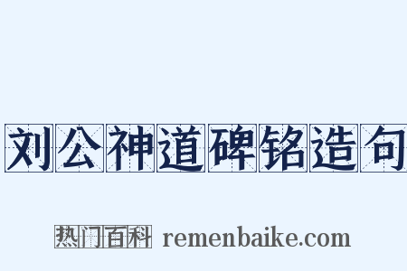 刘公神道碑铭造句是什么意思的图片